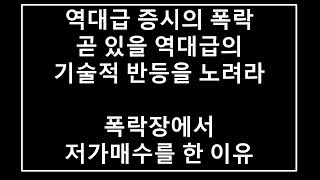 왜 역대급 급락장에서 주식을 매수했는가?