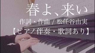 ピアノ伴奏【春よ､来い/松任谷由実】歌詞あり フル 原キー 原曲通りテンポ haruyokoi