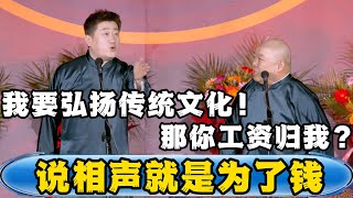 张鹤伦：你说相声就是为了钱？我是为了弘扬传统文化！郎鹤炎：那你的工资可以给我吗？张鹤伦：那不行，我洗脚还要用呢！#德云社#张鹤伦 #郎鹤炎 #郭德纲 #于谦 #相声  | 每日更新 放松助眠