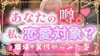 あなたの噂💗恋愛対象さんから見た私🤫周りは気づいてくれてたの？私の魅力や本質[当たるタロット占い、評判、噂、タロット、オラクル]