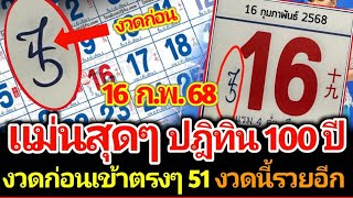 ตีเลขลับปฏิทินจีน ชุด 100 ปี โครตแม่น งวด 16 กุมภาพันธ์ 2568 #เลขเด็ด #เลขดัง #ห้ามพลาด