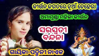 Saraswati Vandana // Singer Padmini Naik//Amamunda Ledish Kirtan// AT.Amamunda Contact.8144326443