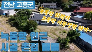 고흥시골집매매(NO.0604) 녹동항바닷가외곽 5분소요//4500만원. 전남 고흥군 도양읍