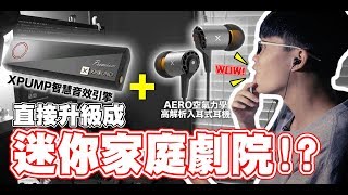 [隨身家庭劇院] XROUND XPUMP Premium 3D 智慧音效引擎、AERO 空氣力學 Hi-Res 入耳式耳機 開箱體驗