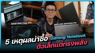 5 เหตุผลน่าซื้อ Gaming Notebook ตัวเล็กทรงพลัง สเปก Ryzen x GeForce เบา 1.3 - 1.6 โล by ASUS ROG