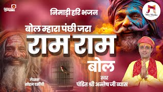 #निमाड़ी हरि भजन | बोल म्हारा पंछी जरा #राम राम बोल | Hari Bhajan | Ram Ram Bol | पं.अन्तेष जी व्यास