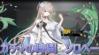 【COUNTER:SIDE】ガチャの時間 ソロベー編