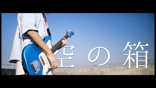 [GIRLS BAND CRY]トゲナシトゲアリ -  空の箱｜Guitar Cover