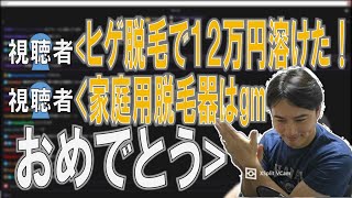 視聴者の脱毛エピソードで騙し取られた5万円の留飲を下げる加藤純一【2023/07/19】【加藤純一/うんこちゃん/雑談/切り抜き】