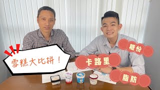 【食物飲品大比較】跟營養師揀雪糕 !