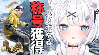 【#黒い砂漠 】冬イベのスノボタイムアタックで称号もらうぞ～⛄ホットタイムなので狩りも！！【ささきのあ】