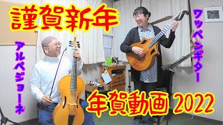 2022賀正　楽しき農夫（シューマン） アルペジョーネとワッペンギター Fröhlicher Landmann（R.Schumann） Arpeggione \u0026 Wappen Guitar