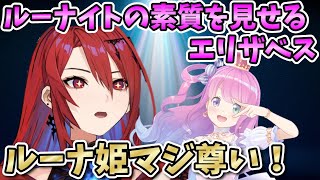 ルーナ姫の新衣装をべた褒めし、ルーナイトの素質を見せるエリザベス【エリザベス/姫森ルーナ/ホロライブ切り抜き/日本語翻訳】