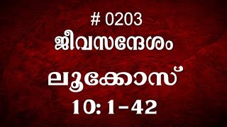 #TTB ലൂക്കോസ് 10:1-42 (0203) - Luke Malayalam Bible Study