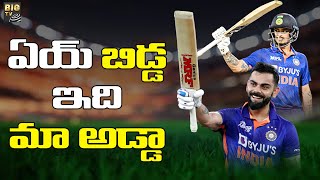 డబుల్ సెంచరీతో చెలరేగిన ఇషాన్ కిషన్ .! | IND Vs Bangla | 3rd ODI | Ishan  Kishan | kohli | BIG TV