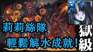 【神魔之塔地獄級】被解放出來的惡夢—莉莉絲隊 輕鬆解水成就！