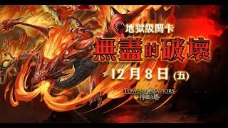 神魔之塔 - 無盡的破壞 地獄級 / 水狂隊(雙成就)