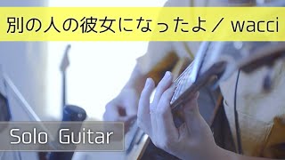 【ソロギター】wacci「別の人の彼女になったよ」/ Watana Besta SOCIAL club