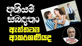 පෙම්වතුන් හෝ විවාහකයන් අනියම් සබඳතා වලට ආකර්ෂණය වෙන හේතු විමසා බලමු