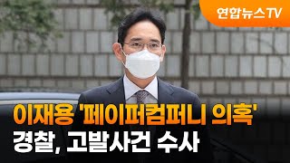 경찰, 이재용 '페이퍼컴퍼니 의혹' 고발사건 수사 / 연합뉴스TV (YonhapnewsTV)