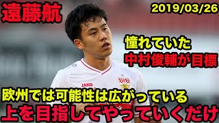 【遠藤航の海外挑戦に密着】欧州では上に行く可能性は広がっている、上を目指してやっていくだけ、2019年、Wataru Endo