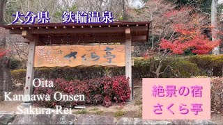 別府　鉄輪温泉　絶景の宿さくら亭　Oita Beppu Kannawa Onsen Sakura-Rei