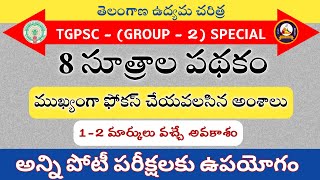 8 సూత్రాల పథకం | ముఖ్యంగా ఫోకస్ చేయవలసిన అంశాలు | తెలంగాణ ఉద్యమ చరిత్ర | Study Brahma |