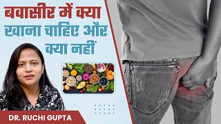 Indian Diet Plan for Piles | बवासीर में क्या खाना चाहिए और क्या नहीं | Dr. Ruchi Gupta