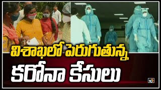 విశాఖలో పెరుగుతున్న కరోనా కేసులు | Visakhapatnam Corona Cases Updates | 10TVNews