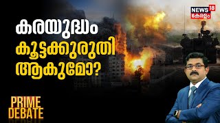 Prime Debate LIVE |കരയുദ്ധം കൂട്ടക്കുരുതി ആകുമോ ?Gaza | Israel-Hamas War | Palestine | N18L