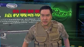 《軍情觀察室》台軍：射程1000公里巡航導彈量產200枚 可威脅華東華南戰略目標 20181024