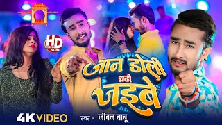 #Jivan Babu New Sad Song | जान डोली चढ़ी जयभी | Jaan Doli Chadhi Jaybhi