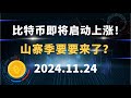 比特币即将启动上涨！ 山寨季要要来了？比特币 以太坊 行情分析！