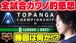 【Day3】トパチャン全試合の感想！勝因は何だったのかを解説します！【スト5・TOPANGA CHAMPIONSHIP】