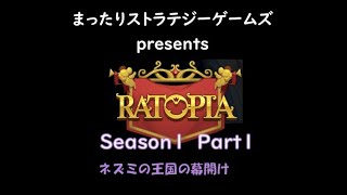 【第１期 第１話】貨幣経済のあるネズミの王国を再興せよ!! Ratopia!!