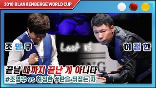 [2018 블랑켄베르크 3쿠션 월드컵] 16강 조명우 vs 허정한 하이라이트 '전반을 3이닝만에 끝낸 것은 분명 허정한. 그러나...'