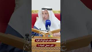 ما حكم الودائع البنكية التي تعطي العوائد؟ - عثمان الخميس