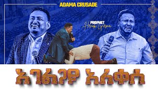 አገልጋዩ አለቀሰ ልብ የሚነካ ትንቢት PROPHET HENOK GIRMA[JPS TV WORLD WIDE] 2022 #adama_crusade