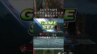 レイジドライブ強すぎでしょ【スマブラSP】