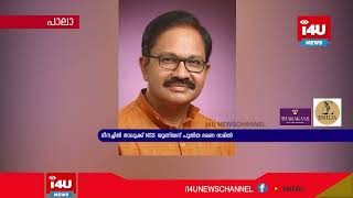 മീനച്ചില്‍ താലൂക്ക് NSS യൂണിയന് പുതിയ ഭരണ സമിതി.