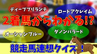 【競馬クイズ】競馬連想クイズ②！4つのヒントから競走馬を当てろ！【競馬】