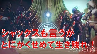 【デスティニー2】おれの日刊11月6日 とにかく生き残って前線を貼り続けろ