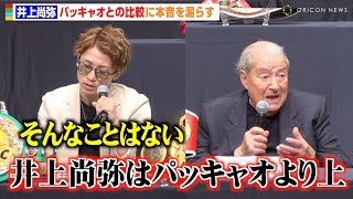 井上尚弥、ボブ・アラム氏から「パッキャオ以上だ」ボクサーとしての評価に本音を明かす　『Lemino BOXING 世界タイトルマッチ』試合前会見