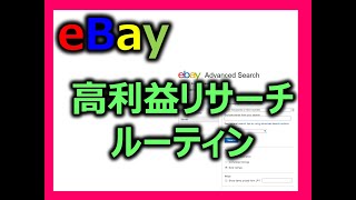 【eBay輸出せどり】高利益リサーチの型　曜日別リサーチのルーティン化のススメ[完全保存版]【イーベイ】