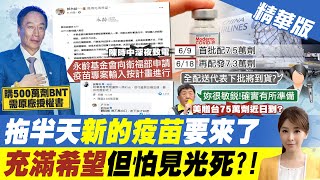 【張雅婷報新聞】郭董500萬劑BNT疫苗進口有望?! CDC同意\