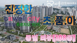 한들물빛도시지웰시티푸르지오1단지 동별리뷰[108동]