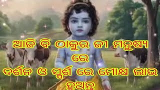 ଠାକୁର ଜୀ ବର୍ତ୍ତମାନ ଧରିତ୍ରୀ ଉପରେ ମନୁଷ୍ୟ ରୂପରେ ଅଛନ୍ତି