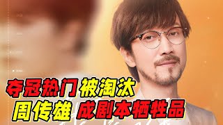 《我們的歌4》奪冠熱門被淘汰！周傳雄成劇本犧牲品！