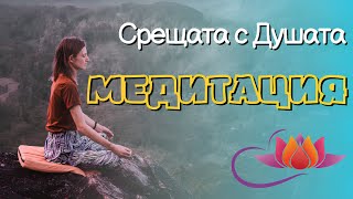 МЕДИТАЦИЯ: Срещата с Душата/MEDITATION: Meeting with the Soul🧘‍♀️