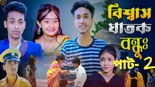 বিশ্বাসঘাতক বন্ধু | Biswasghatok Bondhu | bangla natok 2025 l Tuhina and shofikl natok bdl#allvlogor